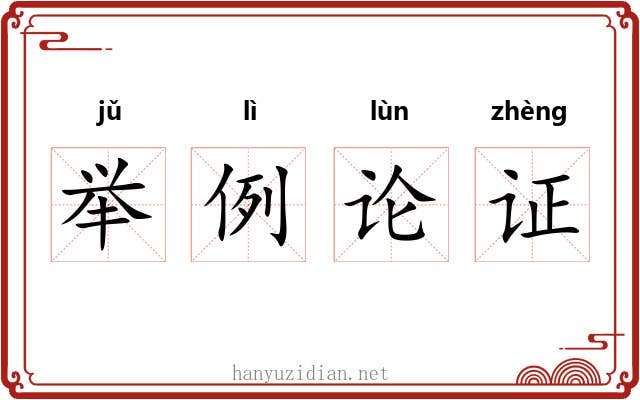 举例论证 举例论证