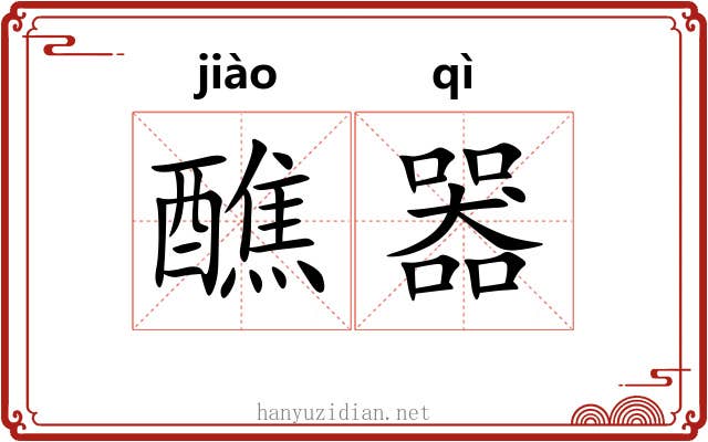 醮器