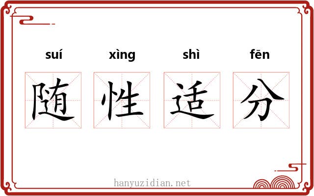 随性适分 随性适分