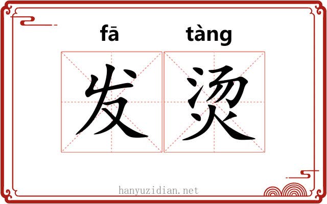 发烫 发烫