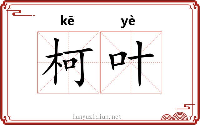 柯叶