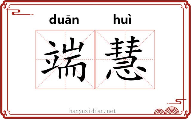端慧