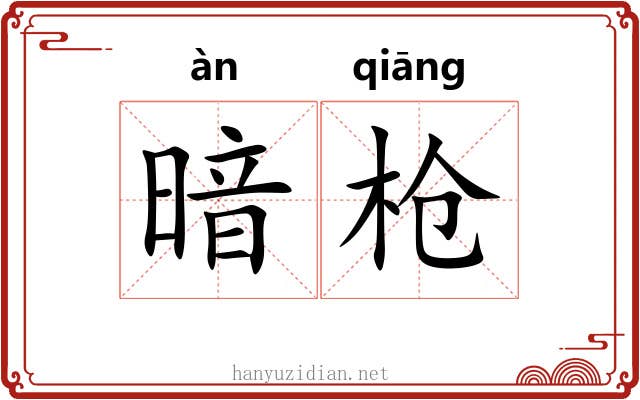 暗枪 暗枪