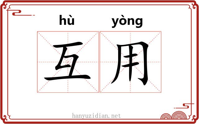 互用