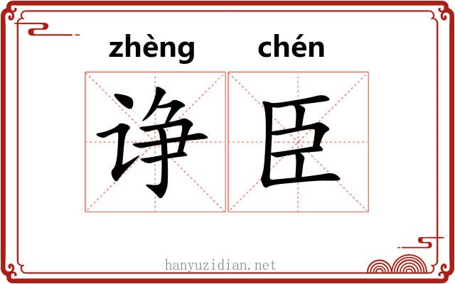 诤臣