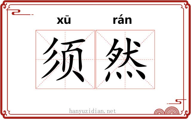 须然 须然