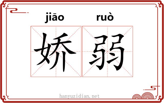 娇弱