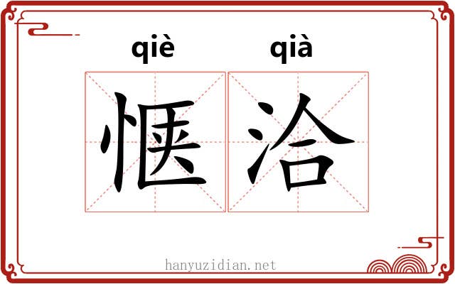 惬洽