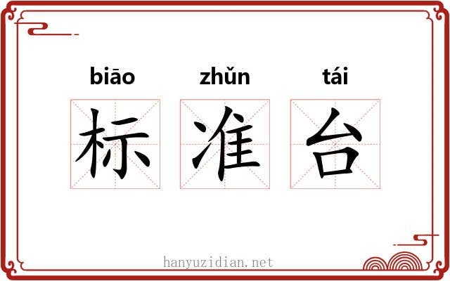 标准台
