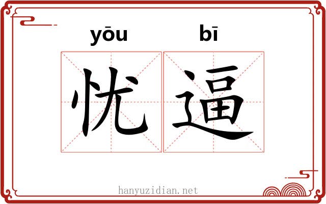 忧逼