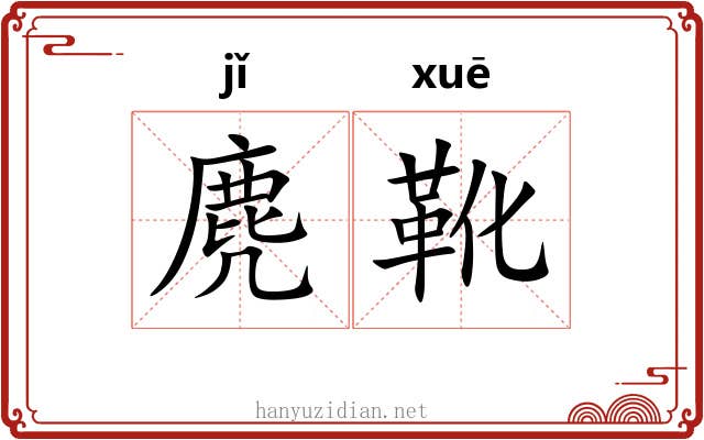 麂靴
