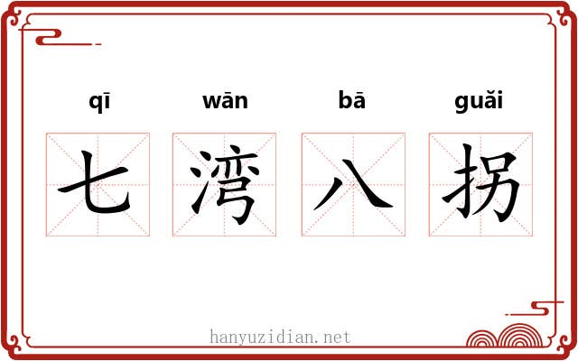 七湾八拐 七湾八拐