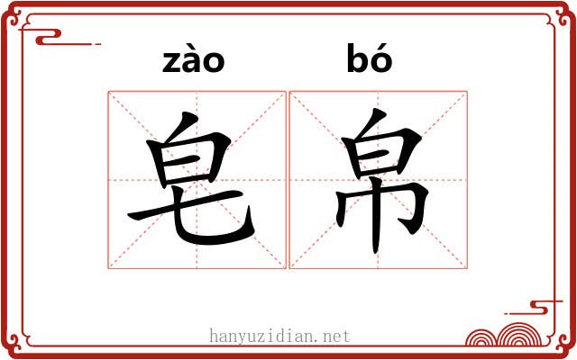 皂帛