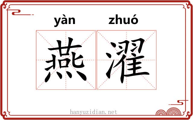 燕濯