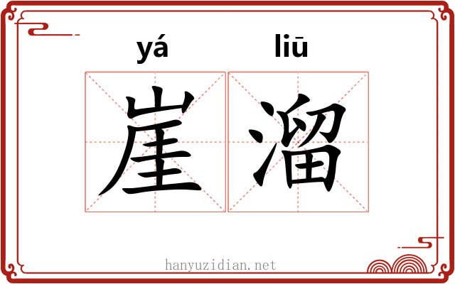 崖溜