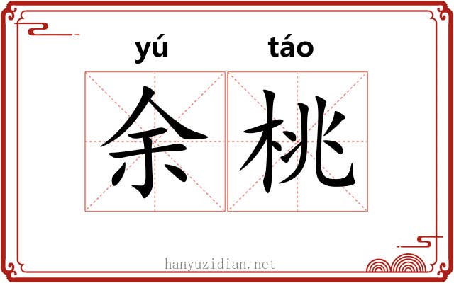 余桃