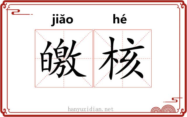 皦核