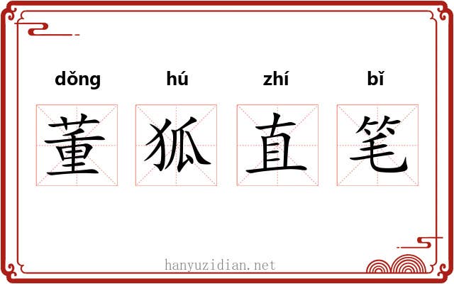 董狐直笔