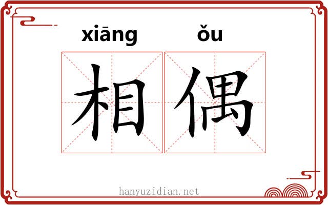 相偶 相偶