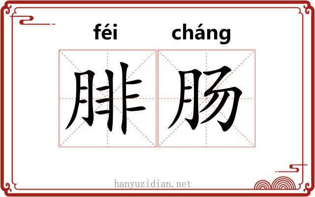 腓肠