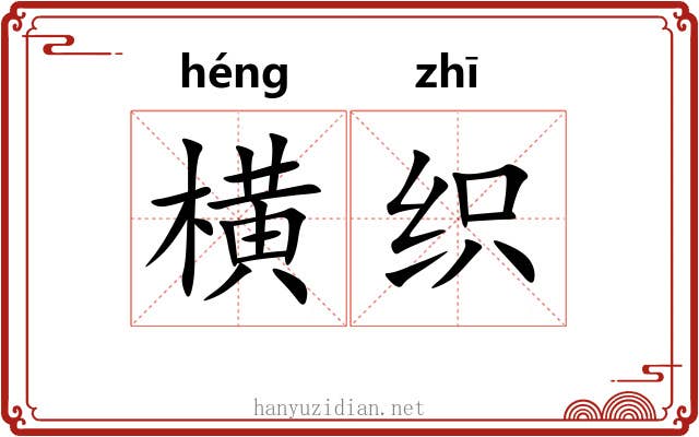 横织 横织