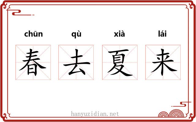 春去夏来 春去夏来