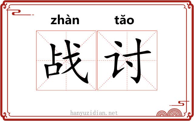战讨