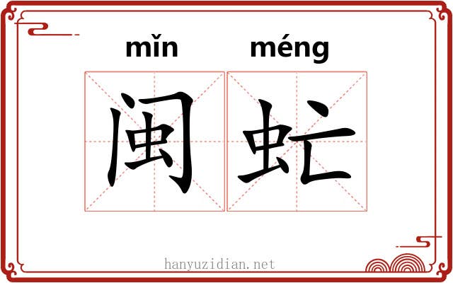 闽虻