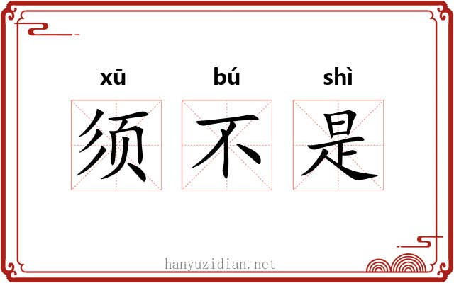 须不是 须不是