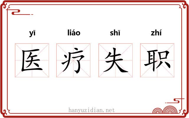 医疗失职