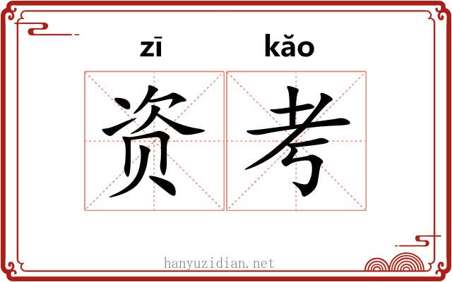 资考
