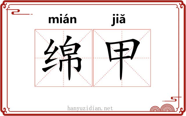 绵甲 绵甲