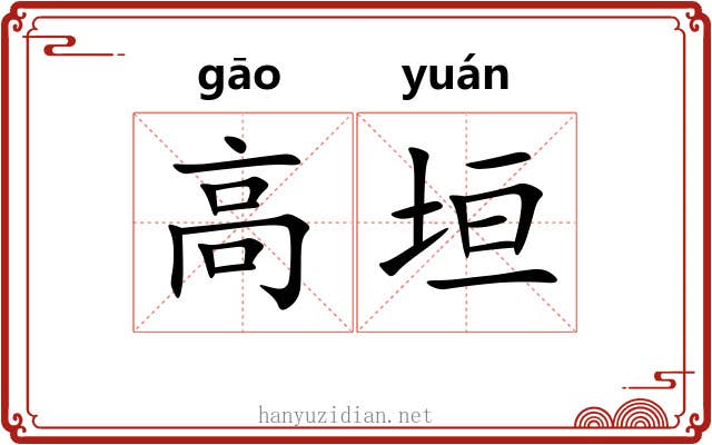 高垣