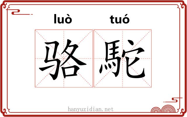 骆駝
