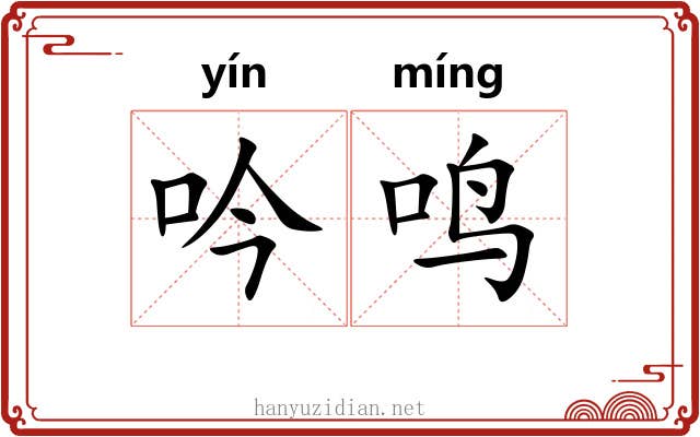 吟鸣