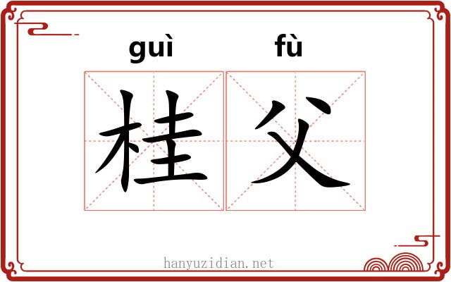 桂父