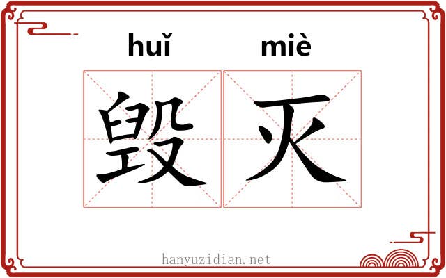 毁灭