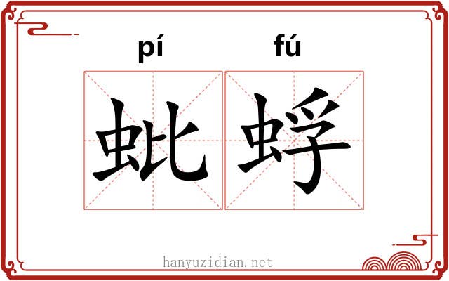 蚍蜉