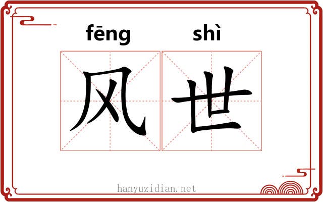 风世 风世