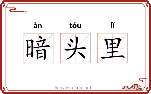 暗头里 暗头里