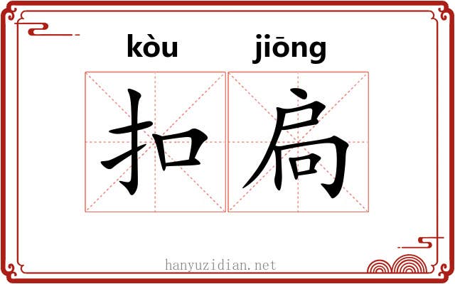 扣扃