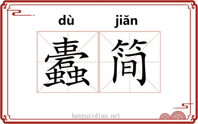 蠹简