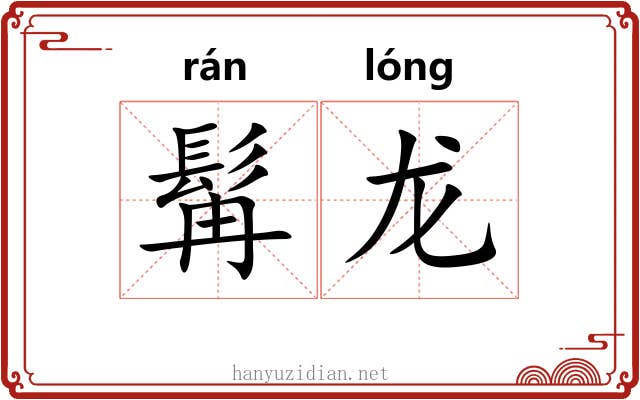 髯龙