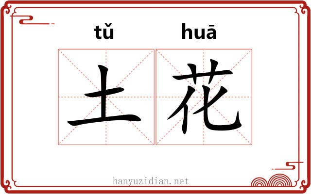 土花 土花