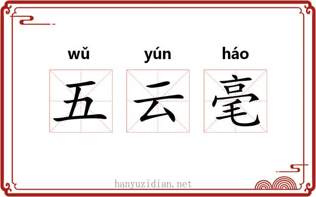 五云毫