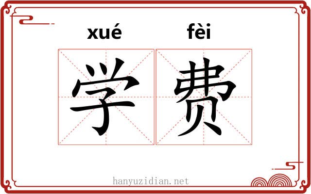学费 学费