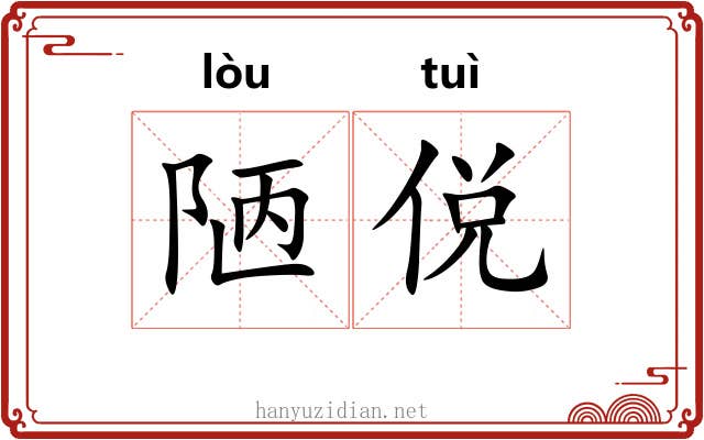 陋侻