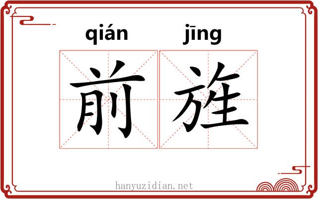 前旌