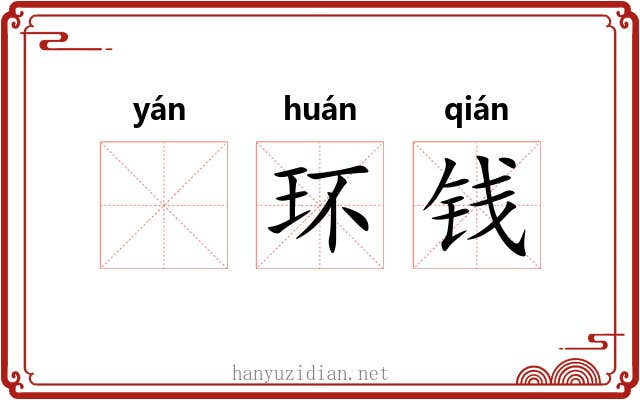 𫄧环钱 𫄧环钱