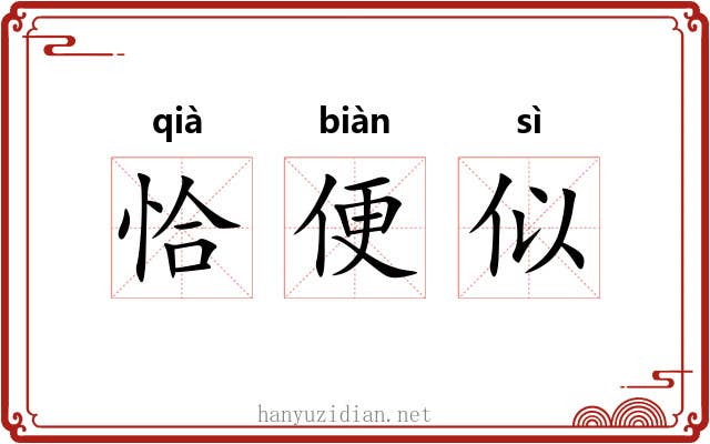 恰便似 恰便似